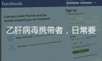 乙肝病毒攜帶者，日常要做好這5點，有利于肝臟恢復健康