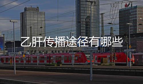 乙肝傳播途徑有哪些