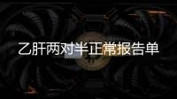 乙肝兩對半正常報告單