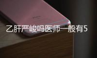乙肝嚴(yán)峻嗎醫(yī)師一般有5個(gè)體現(xiàn)3個(gè)損害期望你早知道