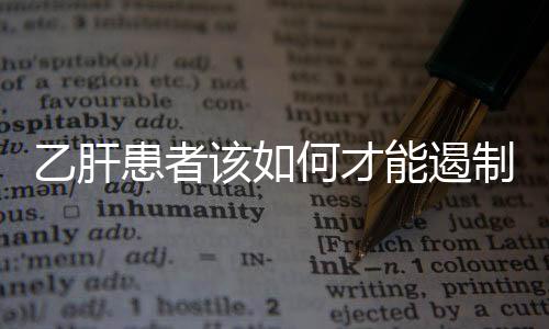 乙肝患者該如何才能遏制病情惡化？醫生：做好這些，或能有所緩解