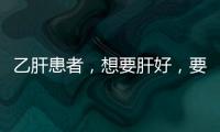 乙肝患者，想要肝好，要牢記“3多4不要”！