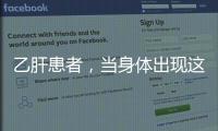 乙肝患者，當身體出現(xiàn)這些癥狀時，或是病情加重了，需警惕