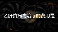 乙肝抗病毒治療的費用是多少