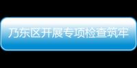 乃東區(qū)開展專項檢查筑牢校園安全“防火墻”