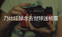 乃比江悼念去世球迷楊雪：每年，每季，每天，你都在家