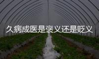 久病成醫(yī)是褒義還是貶義，聽民間名醫(yī)的久病成醫(yī)史