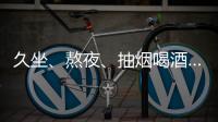 久坐、熬夜、抽煙喝酒……哪些危險因素易誘發糖尿病？