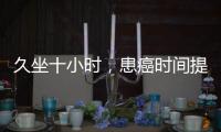 久坐十小時，患癌時間提前4年