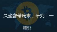 久坐會帶病來，研究：一天出汗運動半小時可抵消