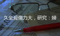 久坐殺傷力大，研究：婦科疾病盛行也與坐太久有關(guān)