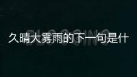 久晴大霧雨的下一句是什么（久晴大霧下一句是什么）
