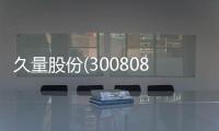 久量股份(300808)