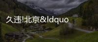 久違!北京“搶地”大戰上演!朝陽供應或將“井噴”
