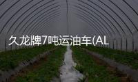 久龍牌7噸運油車(ALA5080GYY運油車)的六大優勢專汽家園