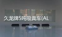 久龍牌5噸吸糞車(ALA5070GXEE5)起主導力量吸糞車的主力軍專汽家園