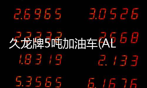 久龍牌5噸加油車(ALA5070GJYDFA4)的車型配置分析專汽家園