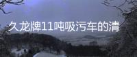 久龍牌11噸吸污車的清洗方法專汽家園