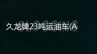 久龍牌23噸運油車(ALA5310GYY久龍牌)的車型配置分析專汽家園