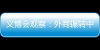 義博會觀察：外商輾轉(zhuǎn)中國多地參展釋放積極經(jīng)濟信號