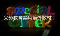 義務(wù)教育禁用境外教材，有深圳名校被曝以境外教材為主或涉違規(guī)