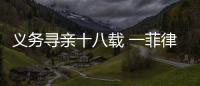 義務尋親十八載 一菲律賓歸僑被稱為“尋親專業戶”