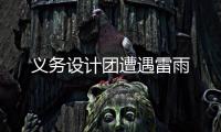 義務(wù)設(shè)計(jì)團(tuán)遭遇雷雨