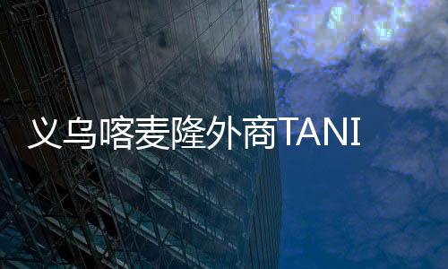 義烏喀麥隆外商TANIA：我要做“一帶一路”的“太陽”