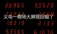 義烏一商場大屏現巨幅丫丫海報 希望它能平安回家！