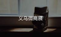 義烏微商展