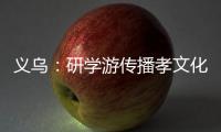義烏：研學游傳播孝文化