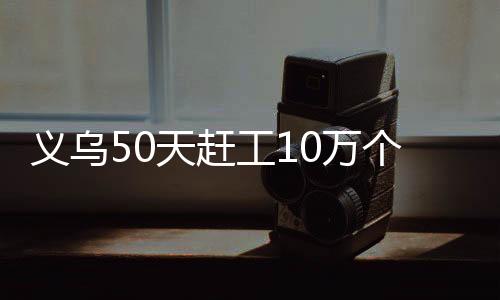 義烏50天趕工10萬個足球 義烏制造“踢進”世界杯！