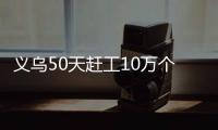 義烏50天趕工10萬個(gè)足球 義烏制造“踢進(jìn)”世界杯！