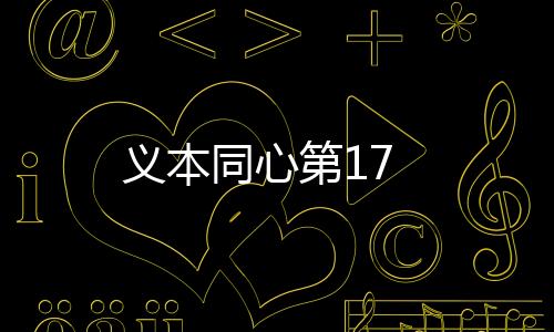 義本同心第17