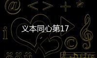 義本同心第17