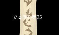 義本同心第25