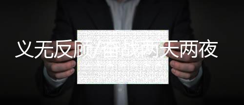 義無反顧/奮戰(zhàn)兩天兩夜 轉(zhuǎn)移產(chǎn)婦病患