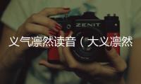 義氣凜然讀音（大義凜然的讀音）