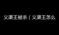義渠王被殺（義渠王怎么死的）