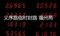 義序路臨時封路 福州兩條公交線路22日起改道