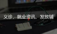 義診、就業資訊、發放輔助器具…市殘聯開展第31次全國助殘日活動