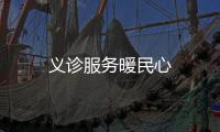 義診服務(wù)暖民心