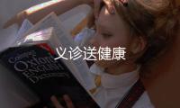 義診送健康