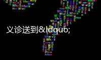 義診送到“家” 老人樂開花