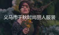 義馬市千秋時(shí)尚麗人服裝店,義馬千秋村什么時(shí)候搬移