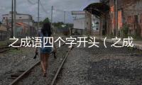 之成語四個字開頭（之成語）