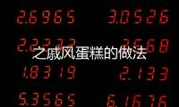 之戚風蛋糕的做法