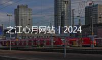 之江心月網(wǎng)站丨2024杭州億聯(lián)之江心月最新之江心月房價