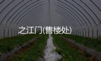 之江門(售樓處)