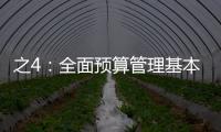 之4：全面預算管理基本原則